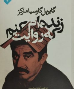 زنده ام که روایت کنم