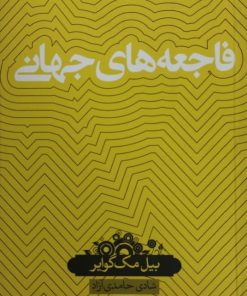 فاجعه های جهانی