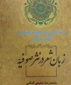 زبان شعر در نثر صوفیه