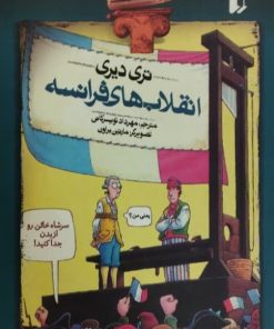 تاریخ ترسناک4: انقلاب های فرانسه | تری دیری
