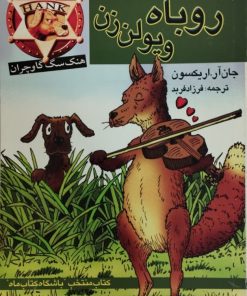 هنک سگ گاو چران: روباه ویولن زن