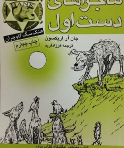 هنک سگ گاوچران: ماجراهای دست اول | جان آر. اریکسون