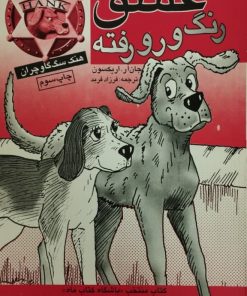 هنک سگ گاوچران: عشق رنگ و رو رفته
