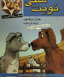 هنک سگ گاو چران: نوبت سگی