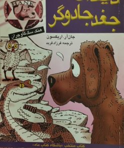 هنک سگ گاوچران: دیدار با جغد جادوگر