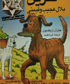 هنک سگ گاوچران: بلال عجیب و قیمتی