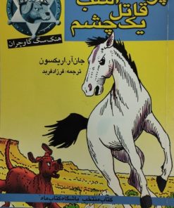 هنک سگ گاوچران: پرونده ی اسب قاتل یک چشم