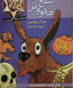 هنک سگ گاوچران: پرونده شبح هالووین