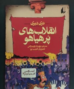 تاریخ ترسناک 1:انقلاب های پر هیاهو | تری دیری