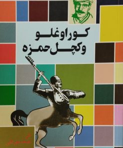 کوراوغلو و کچل حمزه