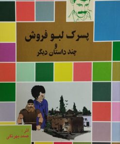 پسرک لبو فروش