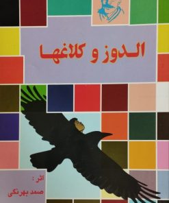 الدوز و کلاغها