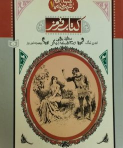 کتاب قرمز (سفید برفی و35 افسانه دیگر)
