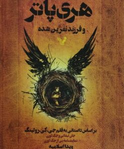 هری پاتر و فرزند نفرین شده
