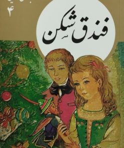 فندق شکن