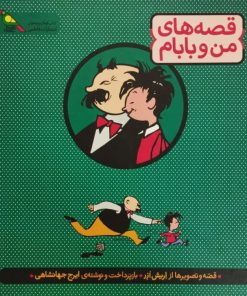 قصه های من و بابام (سه جلدی-قاب دار)