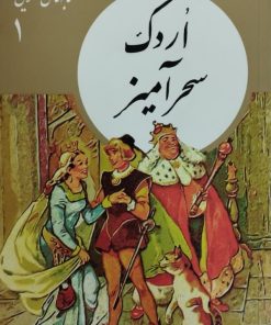 اردک سحر آمیز
