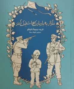 نگذار به بادبادک ها شلیک کنند | فریده چیچک اوغلو