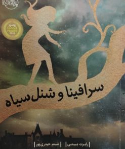 سرافینا و شنل سیاه | رابرت بیتی