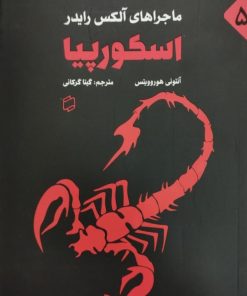 ماجراهای آلکس رایدر اسکورپیا | آنتونی هوروویتس