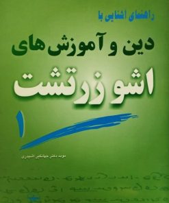 راهنمای آشنایی با دین و آموزش های اشو زرتشت 1