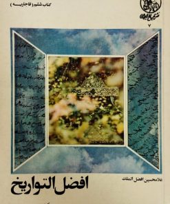 افضل التواریخ