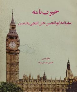 حیرت نامه (سفرنامه ابوالحسن خان ایلچی به لندن)