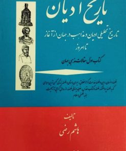 تاریخ ادیان