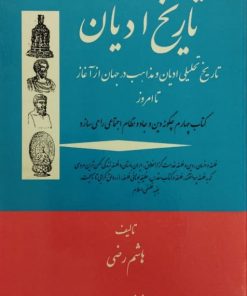 Alternative view of تاریخ ادیان | هاشم رضی