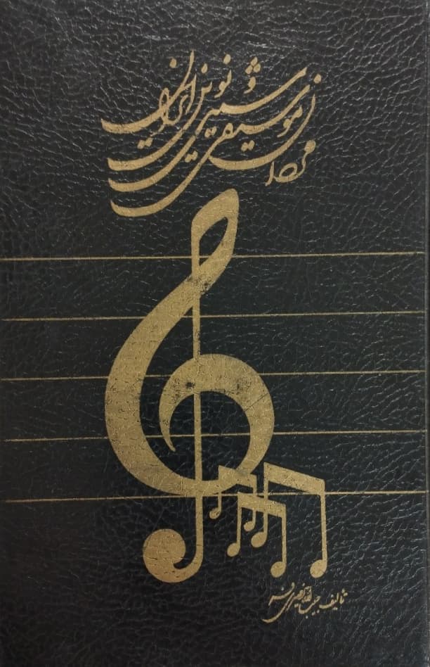 مردان موسیقی سنتی و نوین ایران