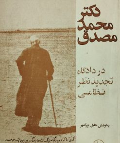دکتر محمد مصدق در دادگاه تجدیدنظر نظامی