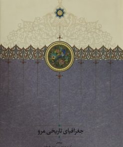جغرافیای تاریخی مرو