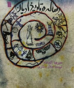 رساله در تاریخ ادیان