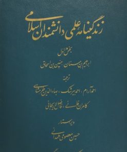 زندگینامه علمی دانشمندان اسلامی (بخش اول)