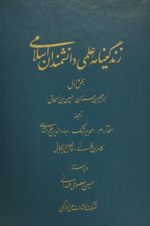 زندگینامه علمی دانشمندان اسلامی (بخش اول)