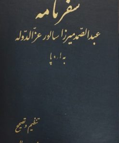 سفرنامه عبدالصمد میرزا سالور عزالدوله به اروپا