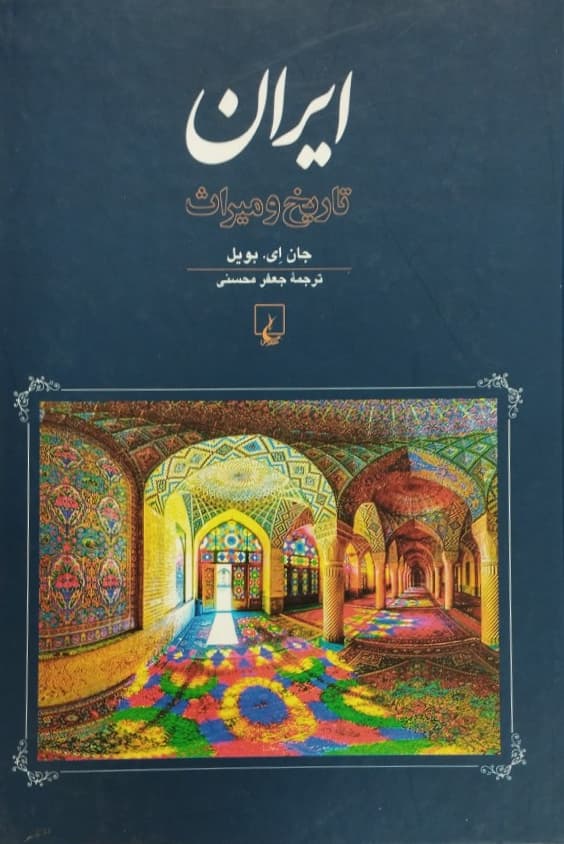 ایران، تاریخ و میراث