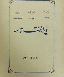 پوراندخت نامه