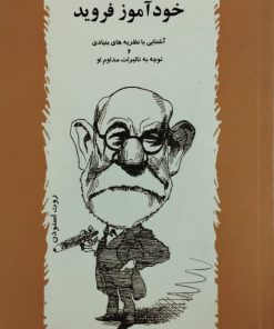خودآموز فروید