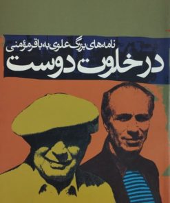 در خلوت دوست