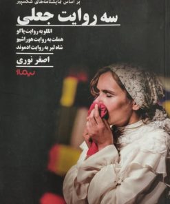 سه روایت جعلی
