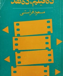 ده فیلم، ده نقد