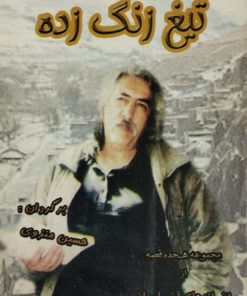 تیغ زنگ زده