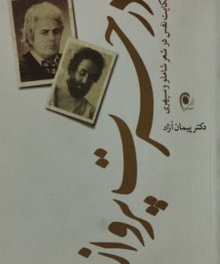 در حسرت پرواز