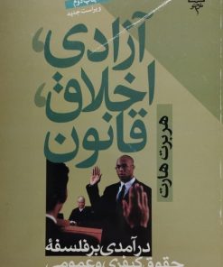 آزادی، اخلاق، قانون