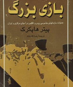 بازی بزرگ
