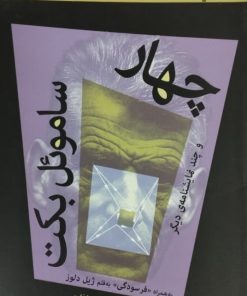 چهار و چند نمایشنامه دیگر
