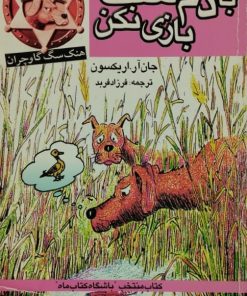 هنک سگ گاو چران: با دم سگ بازی نکن | جان آر. اریکسون