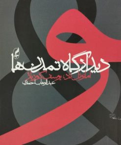 دیدارگاه تمدن ها