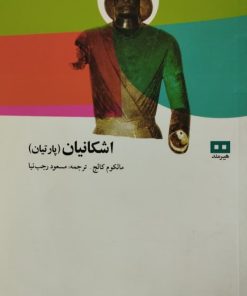 اشکانیان (پارتیان)